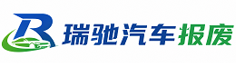蕉岭县瑞驰｜汽车报废回收｜车辆正规销户上门拖车